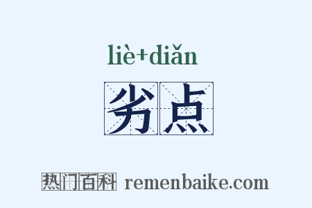 劣点是什么意思的图片